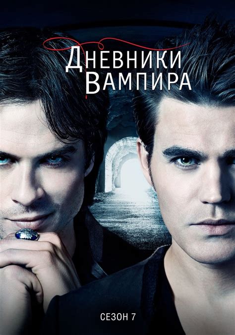 Дневники вампира (2009) 7 сезон 14 серия