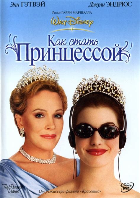 Дневники принцессы / Как стать принцессой (2001)