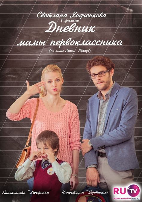 Дневник мамы первоклассника (Фильм 2014)