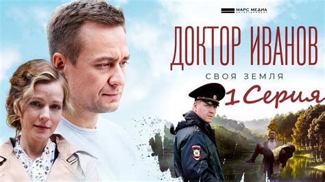 Доктор Иванов 1 сезон серия