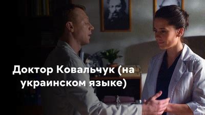 Доктор Ковальчук (на украинском языке) Сериал 2017