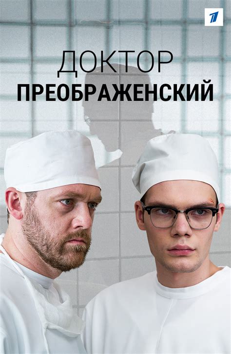 Доктор Преображенский (Сериал 2020)