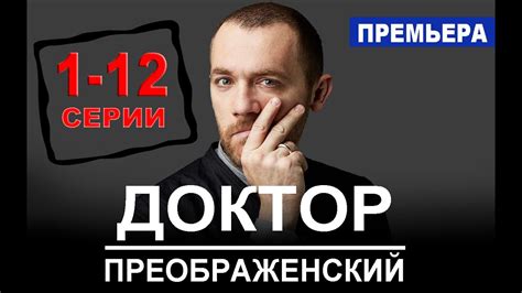 Доктор Преображенский 1 сезон 10 серия