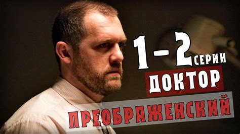 Доктор Преображенский 1 сезон 6 серия