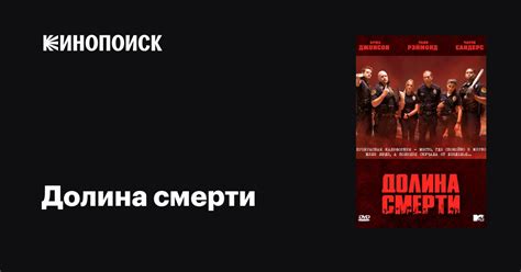 Долина смерти (2011) 1 сезон 1 серия