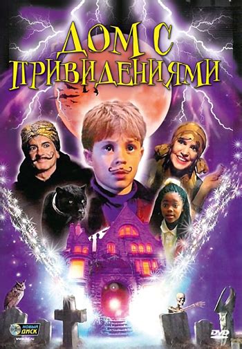Дом с привидениями (Фильм 1987)