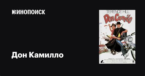 Дон Камилло (1984)