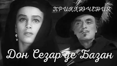Дон Сезар де Базан (Фильм 1957)