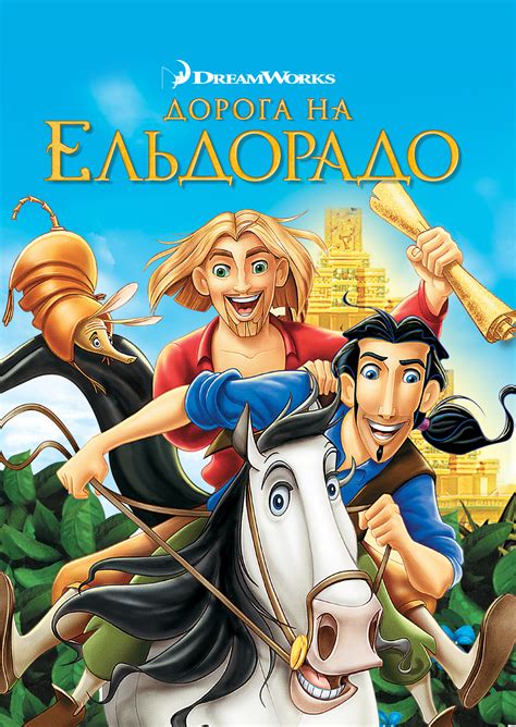 Дорога на Эльдорадо (Мультфильм 2000)