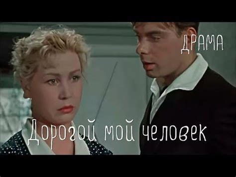 Дорогой мой человек (Фильм 1958)