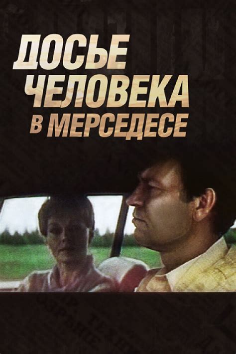 Досье человека в Мерседесе Фильм 1986