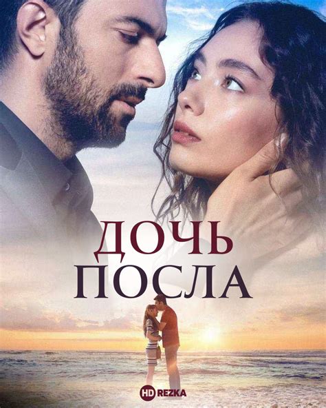 Дочь посла (турецкий сериал)