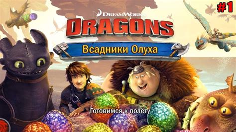 Драконы и всадники Олуха (2012) 1 сезон 12 серия