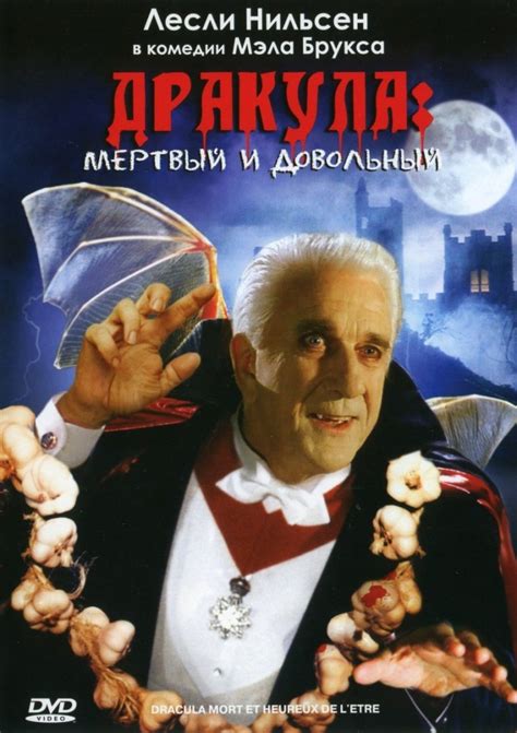 Дракула: Мертвый и довольный (Фильм 1995)