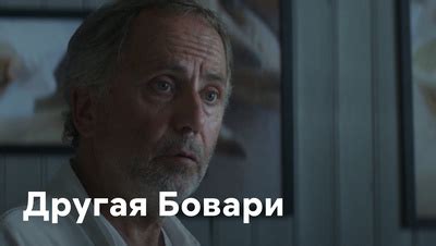 Другая Бовари (Фильм 2014)