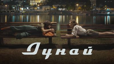 Дунай (на сербском языке) (Фильм 2021)