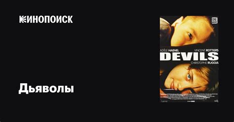 Дьяволы (2002)