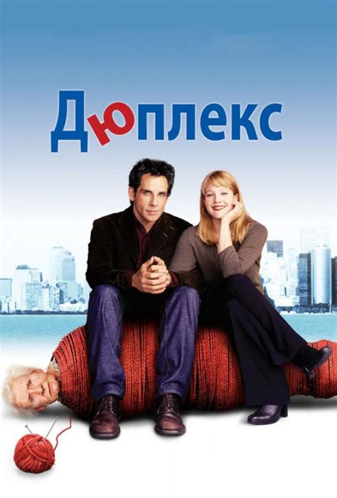 Дюплекс (Фильм 2003)