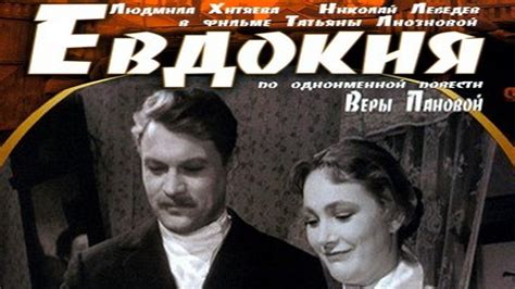 Евдокия (Фильм 1961)