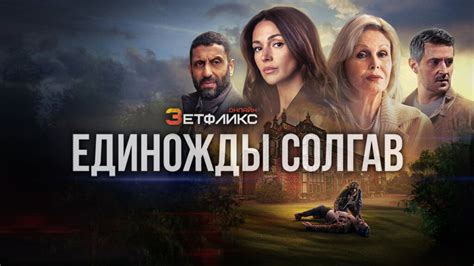 Единожды солгав (2024) 1 сезон 6 серия