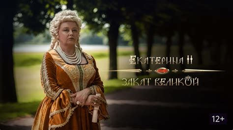 Екатерина II: Закат Великой (Фильм 2022)