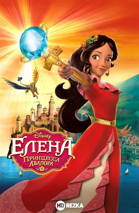Елена – принцесса Авалора (мульт2016)