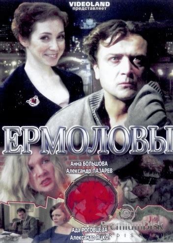 Ермоловы (Сериал 2009)