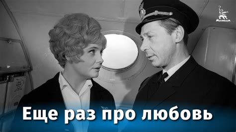 Еще раз про любовь (Фильм 1968)