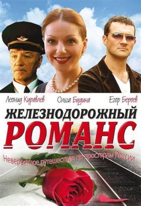 Железнодорожный романс Фильм 2002