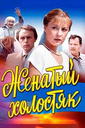 Женатый холостяк (Фильм 1982)