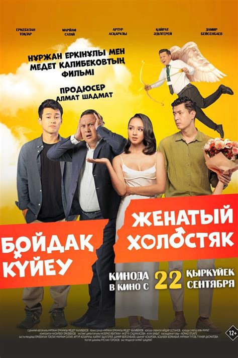 Женатый холостяк (на казахском языке) (Фильм 2022)