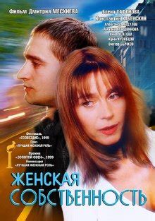 Женская собственность (Фильм 1999)