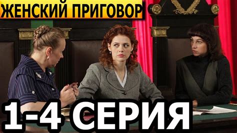 Женский приговор 1 сезон 2 серия