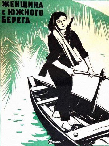 Женщина с Южного берега (1963)