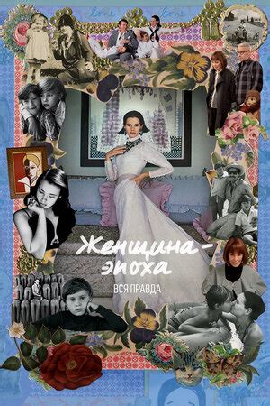 Женщина-эпоха: Вся правда (2016)