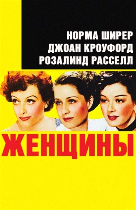 Женщины (Фильм 1939)