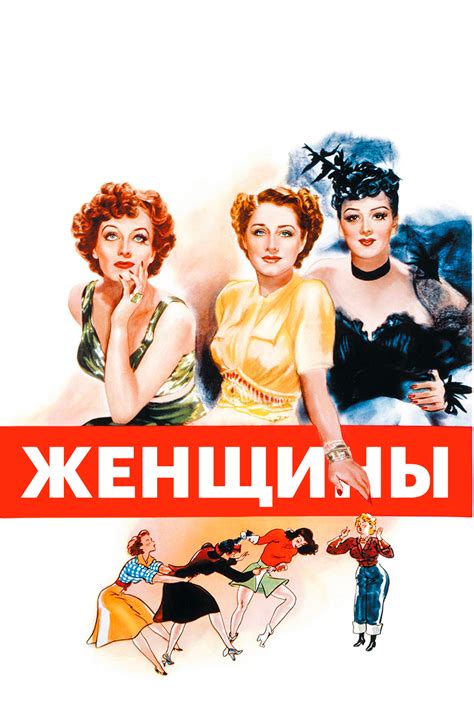 Женщины (Фильм 1939)