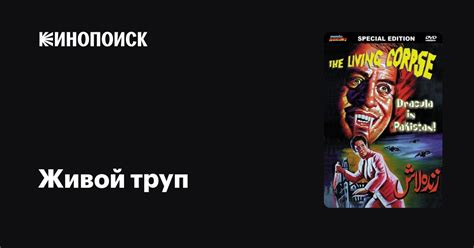 Живой труп (1967)