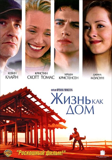 Жизнь как дом (Фильм 2001)
