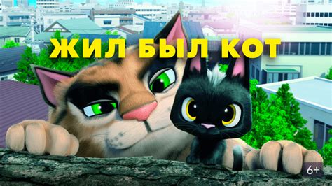Жил-был кот (Мультфильм 2016)