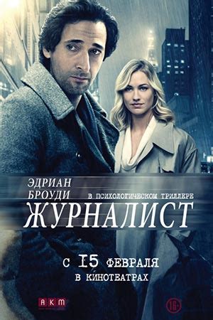 Журналист / Манхэттенская ночь (2016)