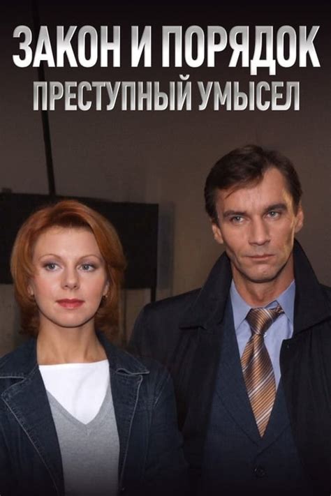 Закон и порядок: Преступный умысел Сериал 2006