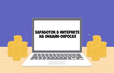 Заработок на сайты опросах