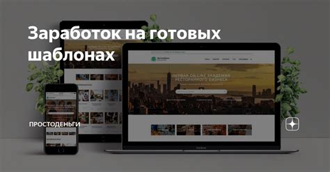 Заработок шаблонах сайта