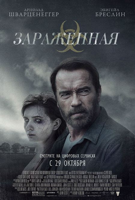 Зараженная (Фильм 2015)