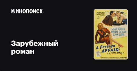 Зарубежный роман (1948)