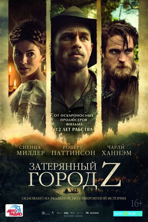 Затерянный город Z (Фильм 2016)