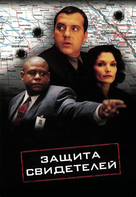 Защита свидетелей (1999)