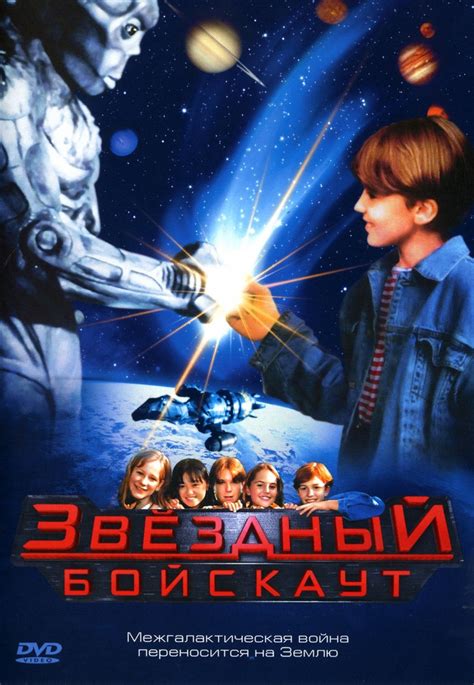 Звездный бойскаут 1997