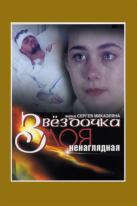 Звездочка моя ненаглядная (Фильм 2000)